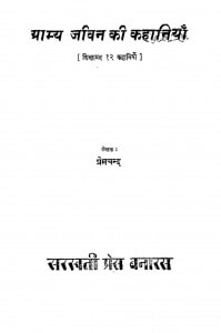 Gramya Jivan Ki Kahaniya by प्रेमचंद - Premchand