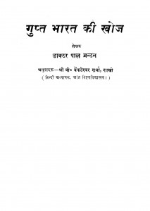Gupta Bharat Ki Khoja by डॉ. पाल ब्रंटन - Dr Paul Bruntonवी. वेंकटेश्वर शर्मा - V. Venkateswara Sharma
