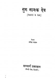 Guru Nanak Dev by नरेन्द्र पाठक - Narendra Pathak