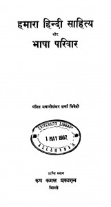 Hamara Hindi Sahitya Aur Bhasha Pariwar by पं. भवानीशंकर शर्मा त्रिवेदी - Pt. Bhavnashankar Sharma Trivedi