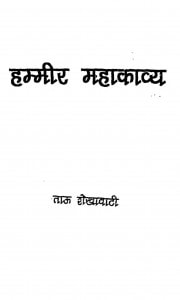 Hameer Mahakavya by ताऊ शेखावटी