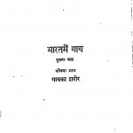 Harat Main Gay Bhag 1  by सतीश चंद्र - Satish Chandra