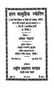 Hast Samudrik Jyotish by रामेश्वर 'अशान्त '- Rameshvar 'Ashant'