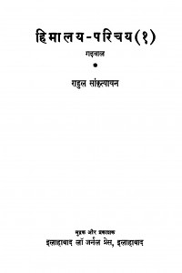 Himaalay Parichay 1 by राहुल सांकृत्यायन - Rahul Sankrityayan