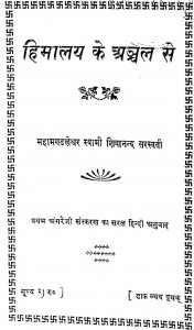 Himalaya ke Achchal Se by श्री स्वामी शिवानन्द सरस्वती - Shri Swami Shivanand Sarasvati