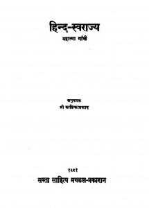 Hind Swaraj  1951  Ac 4400 by पं. कालिकाप्रसाद - Pt. Kalikaprasadमहात्मा गांधी - Mahatma Gandhi