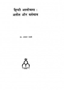 Hindi Alochana Ateet Aur Vartman by प्रभाकर माचवे - Prabhakar Machwe
