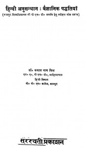 Hindi Anusandhan Vaigyanik Paddhatiya by डॉ. कैलाशनाथ मिश्र - Dr. Kailashnath Mishra