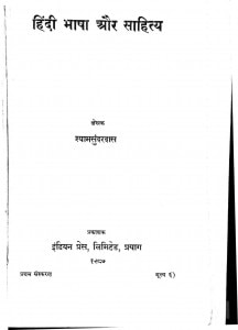 Hindi Bhasha Aur Sahitya by श्यामसुंदर दास - Shyam Sundar Das