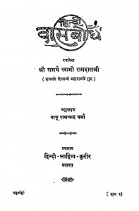 Hindi Das Bodh by रामदासजी - Ramdasji
