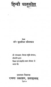 Hindi Dhatu Kosh by मुरलीधर श्रीवास्तव - Murlidhar Shrivastav