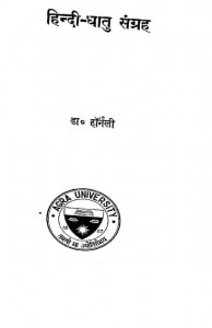 Hindi - Dhatu Sangrah by डॉ हॉर्नली - Dr. Hornali