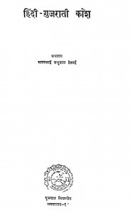 Hindi Gujarati Kosh by मगनभाई प्रभुदास देसाई -Maganbhai Prbhudas Desai