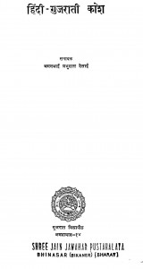 Hindi Gujrati Kosh by मगनभाई प्रभुदास देसाई -Maganbhai Prbhudas Desai