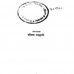 Hindi kahani Sangrh by भीष्म साहनी - Bhisham Sahni