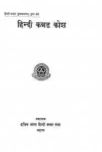 Hindi Kannad Kosh by रामचन्द्र वर्मा - Ramchandra Verma