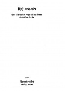 Hindi Katha Kosh  by धीरेन्द्र वर्मा - Deerendra Verma