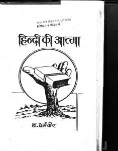 Hindi Ki Atma by डॉ० धर्मवीर - Dr. Dharmveer