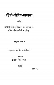 Hindi Kovid Ratna Mala by श्यामसुंदर दास - Shyam Sundar Das