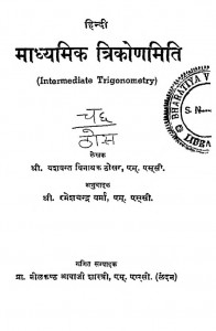 Hindi Madyamik Trikonmiti by यशवंत विनायक - Yashvant Vinayakरमेशचंद्र वर्मा - Rameshchandra Varma