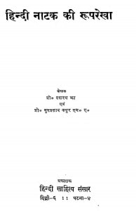 Hindi Natak Ki Ruprekha by प्रो० दशरथ - Pro Dasharth