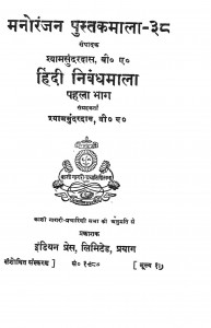 Hindi Nibandhmala Bhag 1 by श्यामसुंदर दास - Shyam Sundar Das