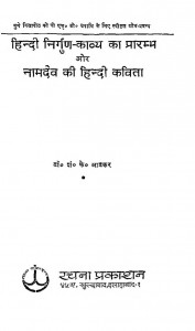 Hindi Nirgun Kavya Ka Prarambh Aur Namdev Ki Hindi Kavita by शं॰ के॰ आडकर - Dr. S. K Aadakar