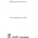 Hindi Nirukt by पं किशोरीदास बाजपेयी शास्त्री - Pt. Kishoridas Bajpeyi Shastri