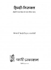 Hindi Nirukt by पं किशोरीदास बाजपेयी शास्त्री - Pt. Kishoridas Bajpeyi Shastri