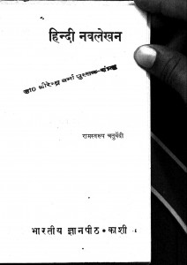 Hindi Nvlekhan by धीरेन्द्र वर्मा - Deerendra Verma