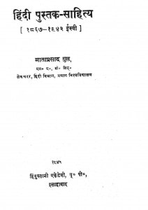 Hindi Pustak Sahitya by माता प्रसाद गुप्त - Mataprasad Gupt