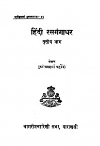 Hindi Rasagangadhar  Vol. 3 by श्रीपुरुषोत्तम शर्मा चतुर्वेदी - Shree Purushottam Sharma Chaturvedi