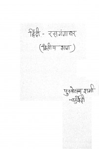 Hindi Rasgangadhar Part 2  by श्रीपुरुषोत्तम शर्मा चतुर्वेदी - Shree Purushottam Sharma Chaturvedi