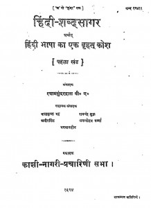 Hindi Sabdha Sagar Aur Hindi Bhasa Ka Ek Barahat Kosh Khand 1`  by श्यामसुंदर दास - Shyam Sundar Das