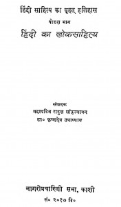 Hindi Sahitya Ka Brihat Itihas Bhag-16 Hindi Ka Loksahitya by राहुल सांकृत्यायन - Rahul Sankrityayan