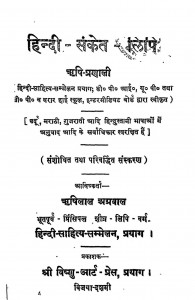 Hindi - Sanket - Lipi  rishi Pranali by ऋषिलाल अग्रवाल - Rishilal Agrawal