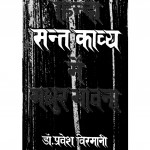 Hindi Sant Kavya Me Madhur Bhavna by डॉ. प्रवेश विरमानी - Dr. Pravesh Virmani