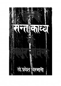 Hindi Sant Kavya Me Madhur Bhavna by डॉ. प्रवेश विरमानी - Dr. Pravesh Virmani