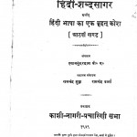 Hindi Shabd Sagar  by श्यामसुंदर दास - Shyam Sundar Das