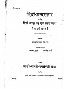 Hindi Shabd Sagar  by श्यामसुंदर दास - Shyam Sundar Das