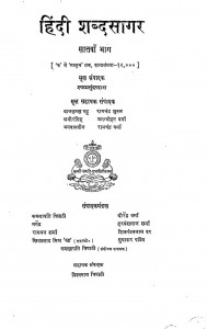 Hindi Shabdasagar Bhag-7 by करुणपति त्रिपाठी - Karunapati Tripathiधीरेन्द्र वर्मा - Deerendra Vermaश्यामसुंदर दास - Shyam Sundar Das