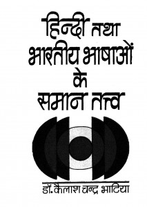 Hindi Tatha Bhartiy Bhashaoo Ke Saman Ttatva by डॉ. कैलाश चन्द्र भाटिया - Dr. Kailash Chandra Bhatia