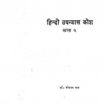 Hindi Upanyas Kosh Part2 by गोपाल राय - Gopal ray