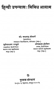 Hindi Upanyas Vividh Ayam by चन्द्रभानु सोनवणे - Chandrabhanu Sonawane