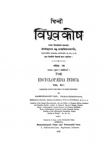 Hindi Vishvakosh Bhag - 13 by डॉ. नगेन्द्र - Dr.Nagendra