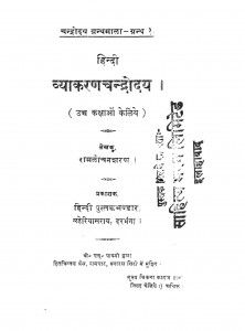Hindi Vyakaran Chandrodaya by रामलोचन शरण - Ramalochan Sharan