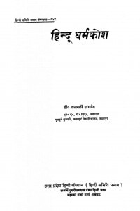 Hindu Dharm Kosh by राजबली पाण्डेय - Rajbali Pandey