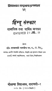 Hindu Sanskar Samajik Tatha Dharmik Adhyayan by राजबली पाण्डेय - Rajbali Pandey