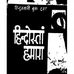 Hindustan Hamara Part - 1 by डॉ. मुल्कराज आनन्द - Dr. Mulkraj Anand