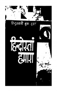 Hindustan Hamara Part - 1 by डॉ. मुल्कराज आनन्द - Dr. Mulkraj Anand